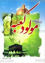 زندگی نامه مولود کعبه (علیه السلام)