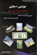 خواستن = داشتن (نکته های طلایی علم و ثروت درون)