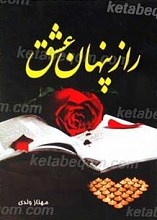 راز پنهانی عشق