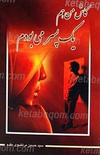کاش من یک پسر می بودم