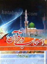 اصحاب در قرآن