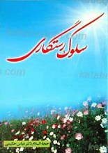 سلوک رستگاری