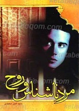 مرد ناشناس و روح