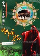 رستاخیز اقوام و ادیان