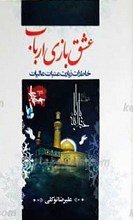 عشق بازی ارباب ـ خاطرات زیارت عتبات عالیات