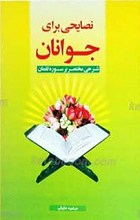 نصایحی برای جوانان ـ شرح مختصر بر سوره لقمان