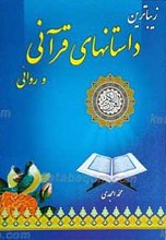 زیباترین داستانهای قرآنی و روایی