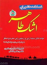 اشک طاهر 5