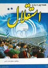 همه چیز درباره استقلال