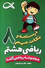 مجموعه ریاضی آلفا - درسنامه و نکات مهم ریاضی پایه هشتم
