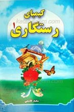 کیمیای رستگاری