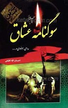 سوگنامه عشاق