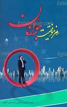 رمز موفقیت جوانان