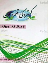 گستردگی قلمرو دین از منظر آیات و روایات