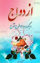 110 موضوع و ازدواج در اسلام
