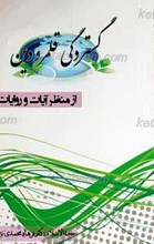 گستردگی قلمرو دین از منظر آیات و روایات