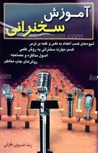 آموزش سخنرانی
