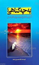 به چه گناهی