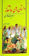 داستان های عاشقانه در ادب پارسی
