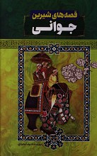قصه های شیرین جوانی