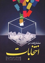 مشارکت در انتخابات