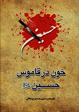 خون در قاموس حسین