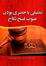 تمثیلی یا حصری بودن عیوب فسخ نکاح