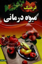 فرهنگ میوه‌درمانی