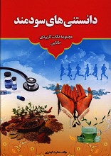 دانستنی های سودمند (مجموعه نکات کاربردی طلایی)