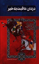 دزدان عاقبت به خیر