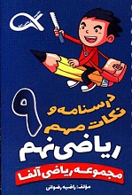 مجموعه ریاضی آلفا - درسنامه و نکات مهم ریاضی پایه نهم