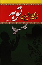 قصه های شیرین توبه