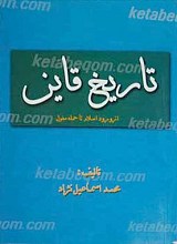 تاریخ قاین از ورود اسلام تا حمله مغول
