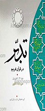 تدبر در قرآن کریم ـ سوره نبأ تا تکویر ـ کتاب اول