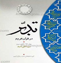 تدبر در قرآن کریم ـ سوره اعلی تا بلد ـ کتاب سوم