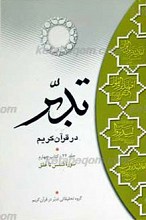 تدبر در قرآن کریم ـ سوره شمس تا علق ـ کتاب چهارم