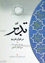 تدبر در قرآن کریم ـ سوره قدر تا فیل ـ کتاب پنجم