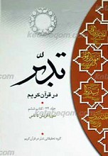 تدبر در قرآن کریم ـ سوره قریش تا ناس ـ کتاب ششم