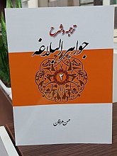 ترجمه و شرح جواهر البلاغه جلد دوم ـ بیان و بیع