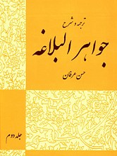ترجمه و شرح جواهر البلاغه - جلد دوم - بیان و بدیع
