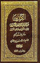 الکشاف عن حقائق غوامض التنزیل و عیون الأقاویل فی وجه التأویل (جلد اول تا چهارم)