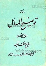 رساله توضیح المسائل مطابق با فتاوای مراجع معظم تقلید مشتمل بر ملجقات و مسائل جدید رسائل عملیه