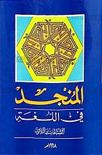 المنجد فی اللغه