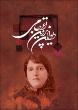 دیوان کامل پروین اعتصامی