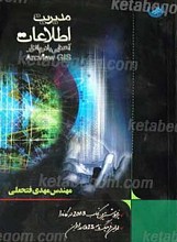 مدیریت اطلاعات، آشنایی با نرم افزار Arcview Gis