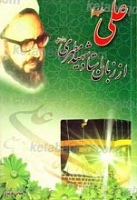 علی علیه السلام از زبان استاد شهید مطهری
