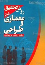 روش تحقیق در معماری و طراحی