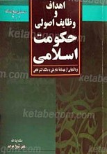 اهداف و وظایف اصولی حکومت اسلامی