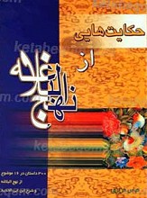 حکایت هایی از نهج البلاغه