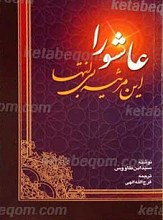 عاشورا؛ این مرثیه بی انتها
